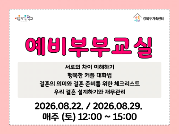8월 22일, 29일 토요일 예비부부교실 홍보물 썸네일